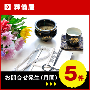 【葬儀屋】お問い合わせ件数(月間)5件