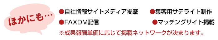 多数メディアに掲載・アプローチして、ネットワークを広げます!