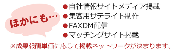 多数メディアに掲載・アプローチして、ネットワークを広げます!