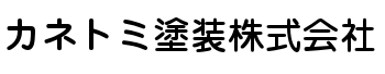 カネトミ塗装