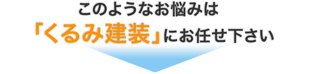 そのお悩み、くるみ建装が解決します！