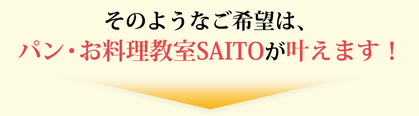 埼玉で料理教室をお探しならホームメイドクッキング 指定校 斉藤教室