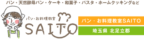 埼玉で料理教室をお探しならホームメイドクッキング 指定校 斉藤教室